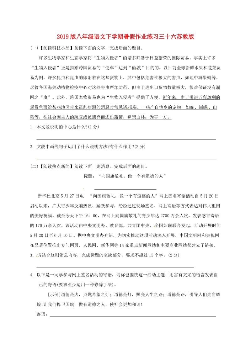 2019版八年级语文下学期暑假作业练习三十六苏教版.doc_第1页