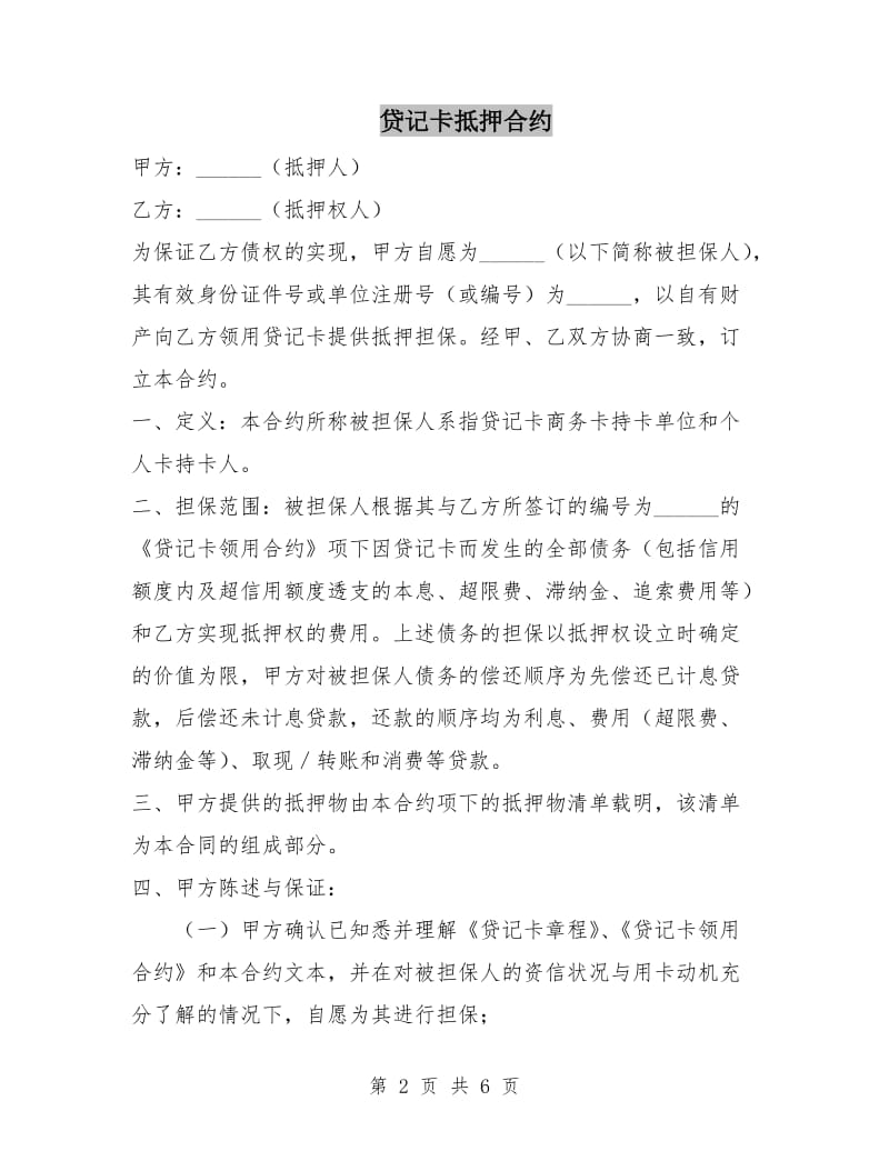 贷记卡抵押合约.doc_第2页