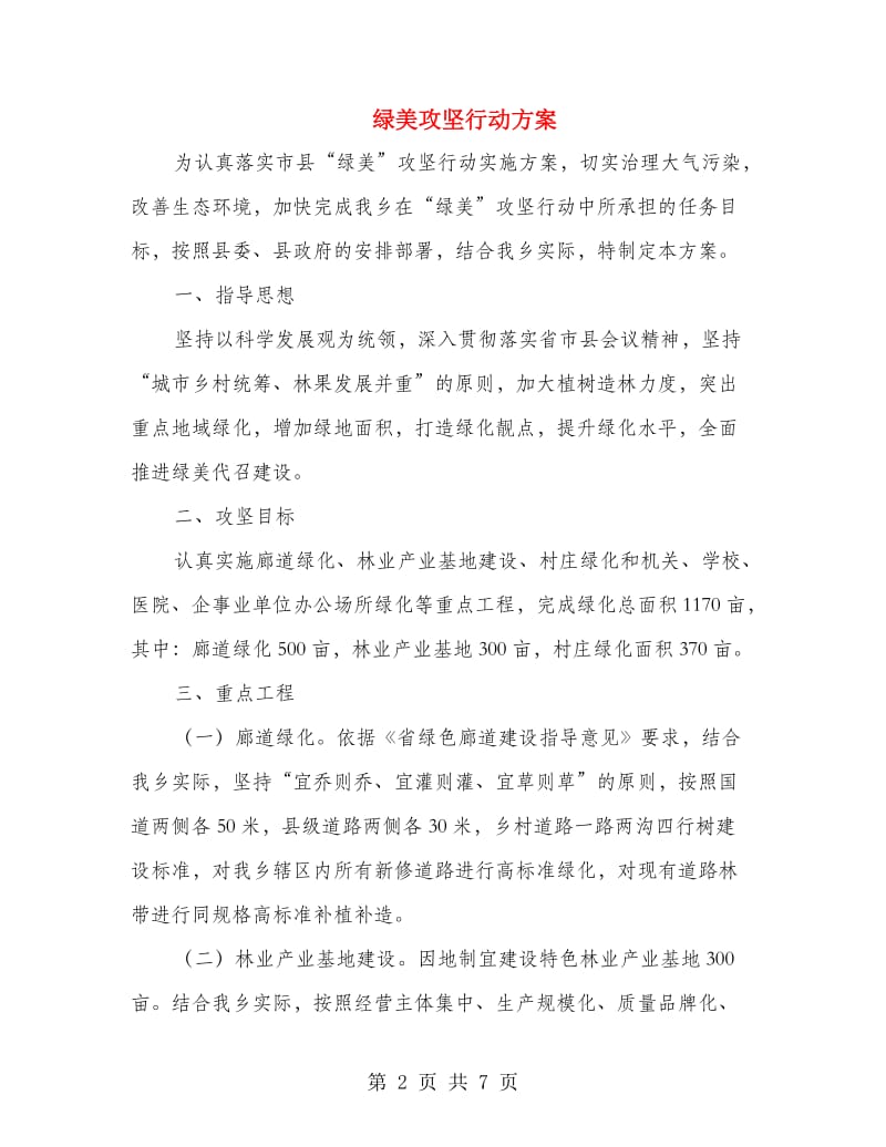 绿美攻坚行动方案.doc_第2页