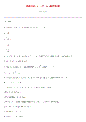 河北省2019年中考數(shù)學(xué)總復(fù)習(xí) 第二單元 方程（組）與不等式（組）課時訓(xùn)練07 一元二次方程及其應(yīng)用練習(xí).doc