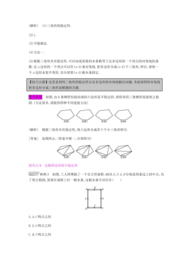 八年级数学上册 第十一章《三角形》11.1 与三角形有关的线段 11.1.3 三角形的稳定性教案 新人教版.doc_第3页