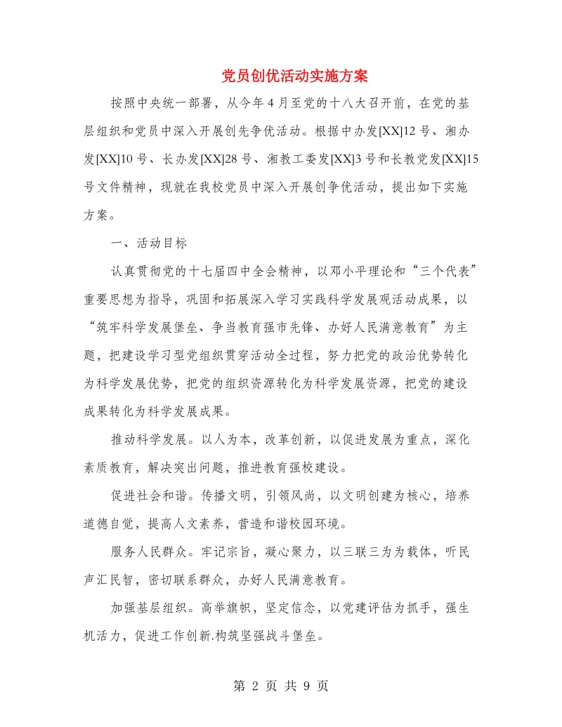 党员创优活动实施方案.doc_第2页