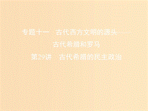 （北京專用）2019版高考歷史一輪復習 專題十一 古代西方文明的源頭——古代希臘和羅馬 第29講 古代希臘的民主政治課件.ppt