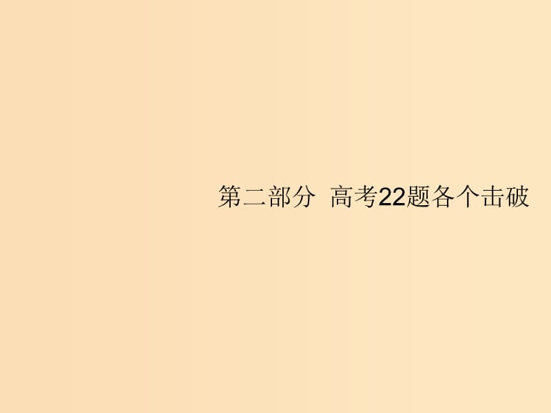 （新課標(biāo)）廣西2019高考數(shù)學(xué)二輪復(fù)習(xí) 第2部分 高考22題各個(gè)擊破 專(zhuān)題1 常考小題點(diǎn) 1.1 集合、復(fù)數(shù)、常用邏輯用語(yǔ)題組合練課件.ppt_第1頁(yè)