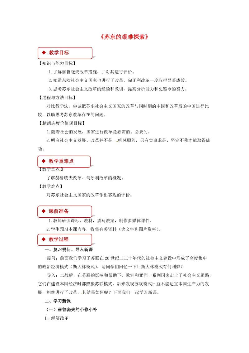 九年级历史下册 12 苏东的艰难探索教案 北师大版.doc_第1页