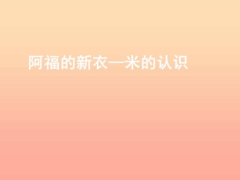 2019春一年级数学下册 第八单元《阿福的新衣 厘米、米的认识》课件1 青岛版六三制.ppt_第1页