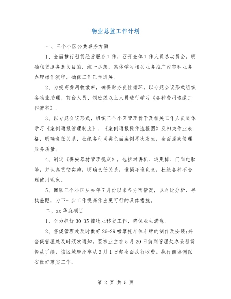 物业总监工作计划.doc_第2页