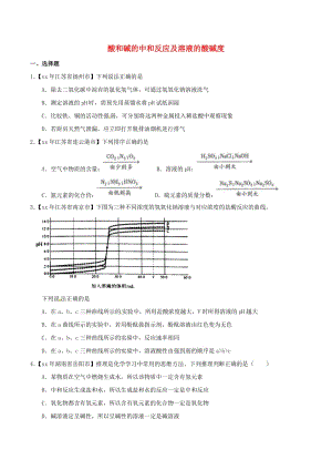 中考化學知識分類練習卷 酸和堿的中和反應及溶液的酸堿度.doc