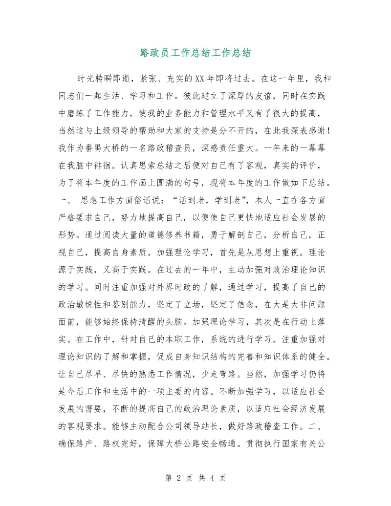 路政员工作总结工作总结.doc_第2页