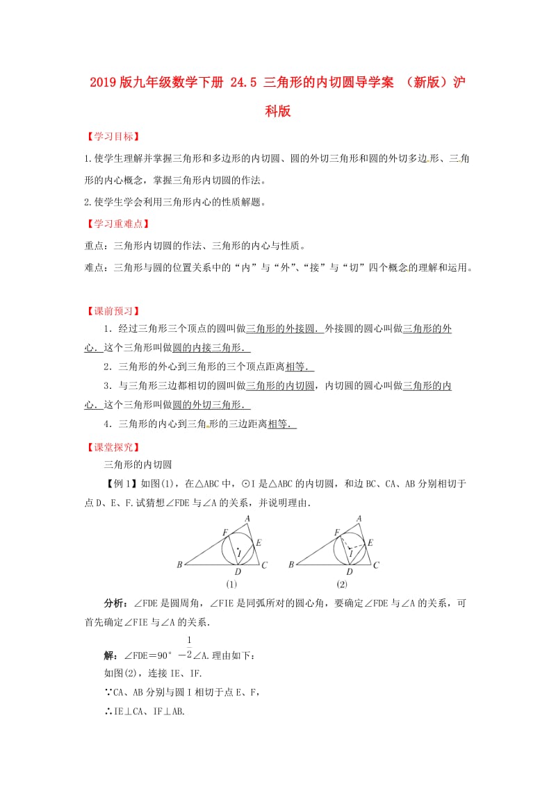 2019版九年级数学下册 24.5 三角形的内切圆导学案 （新版）沪科版.doc_第1页