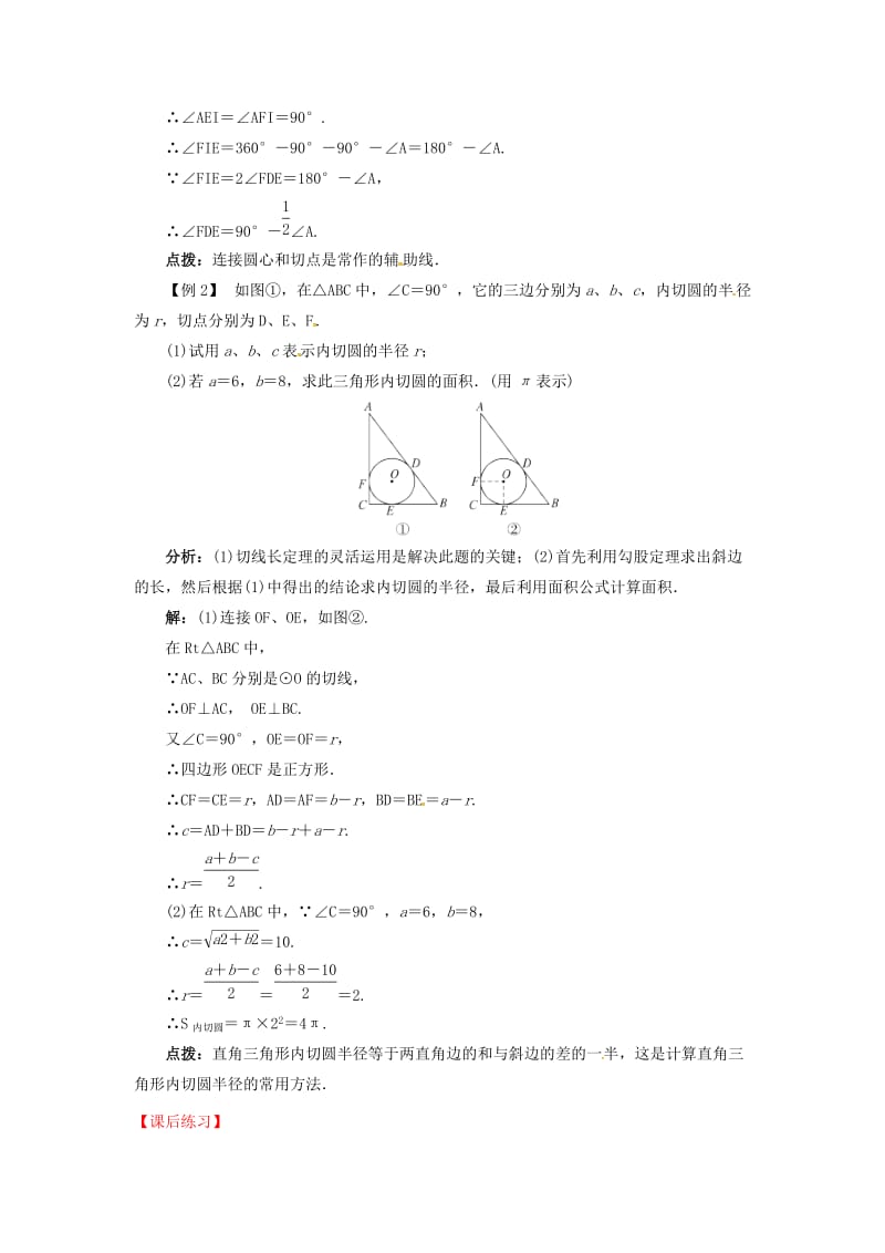 2019版九年级数学下册 24.5 三角形的内切圆导学案 （新版）沪科版.doc_第2页