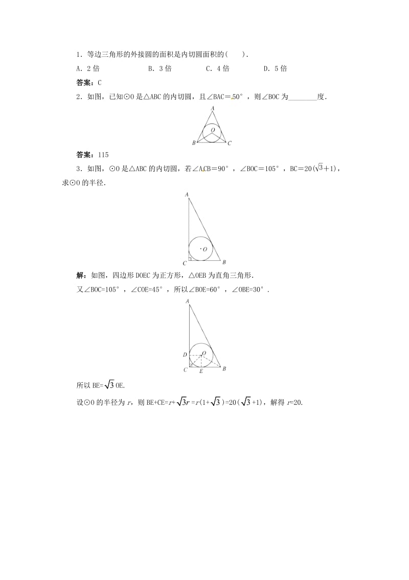 2019版九年级数学下册 24.5 三角形的内切圆导学案 （新版）沪科版.doc_第3页