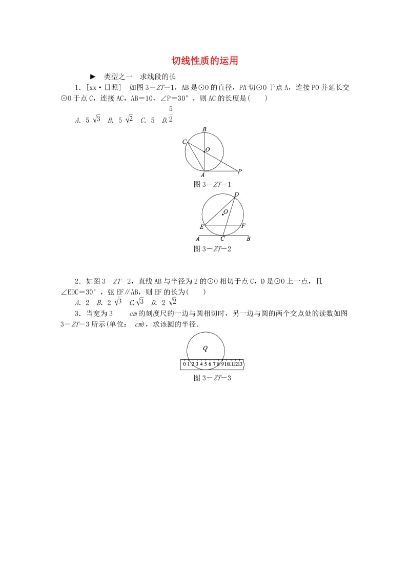 九年级数学上册专题训练切线性质的运用新版苏科版.doc_第1页