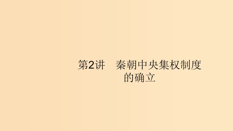 （山東專用）2020版高考?xì)v史大一輪復(fù)習(xí) 第1單元 中國古代的政治制度 2 秦朝中央集權(quán)制度的確立課件 岳麓版.ppt_第1頁