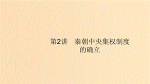 （山東專用）2020版高考歷史大一輪復(fù)習(xí) 第1單元 中國古代的政治制度 2 秦朝中央集權(quán)制度的確立課件 岳麓版.ppt