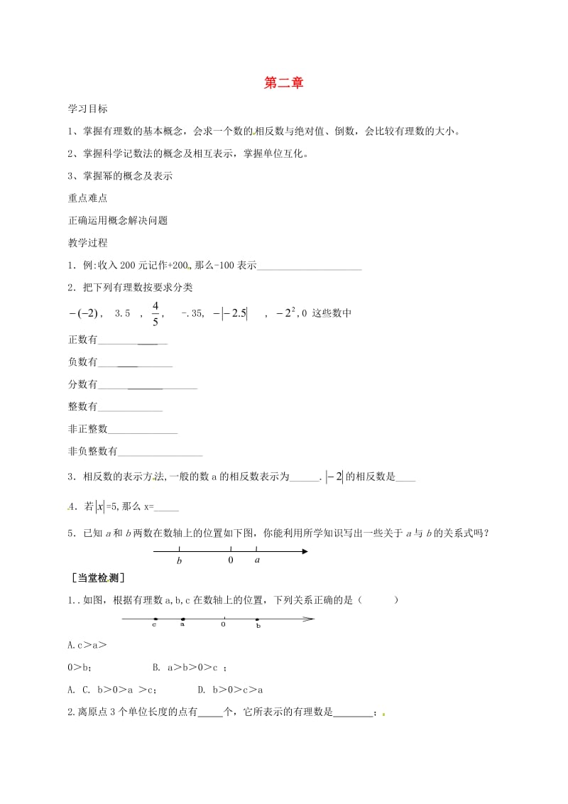 江苏省淮安市淮阴区凌桥乡七年级数学上册 第二章《有理数》导学案（新版）苏科版.doc_第1页