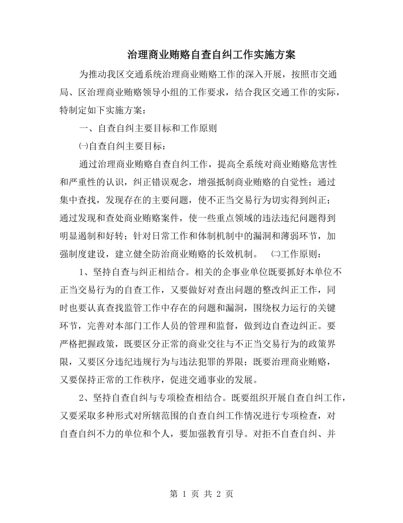 治理商业贿赂自查自纠工作实施方案.doc_第1页