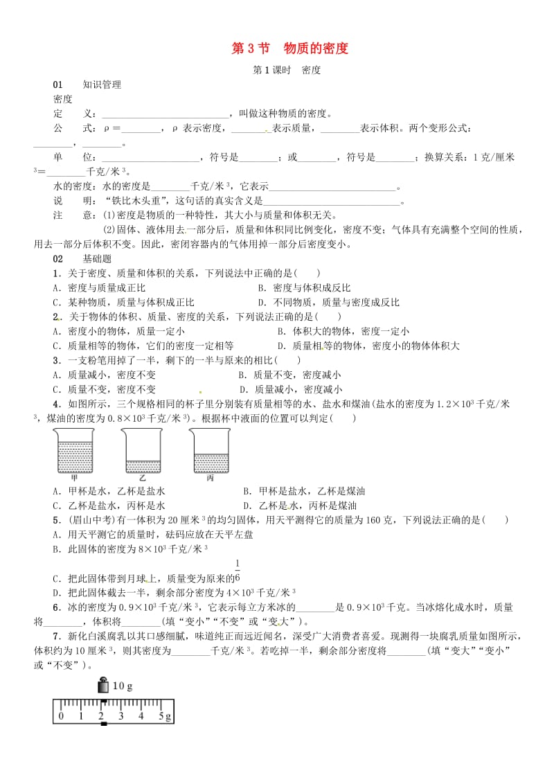 七年级科学上册 第4章 物质的特性 第3节 物质的密度 第1课时 密度习题 （新版）浙教版.doc_第1页