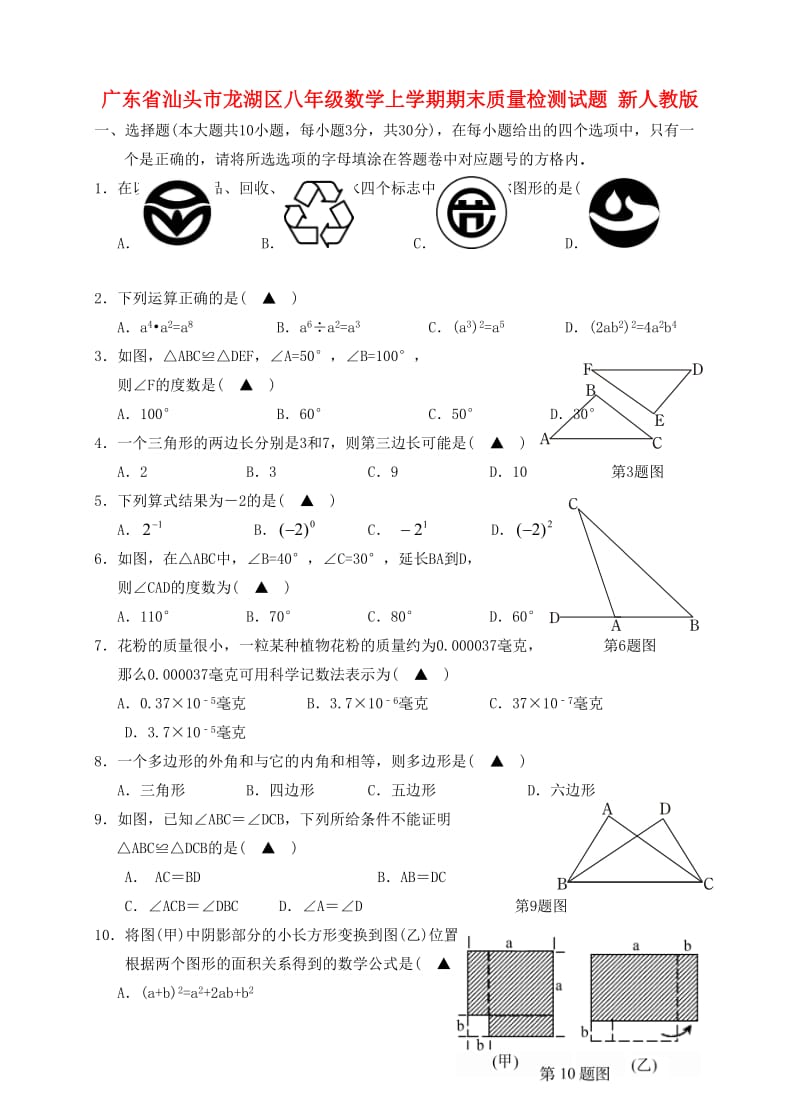 广东省汕头市龙湖区八年级数学上学期期末质量检测试题 新人教版.doc_第1页