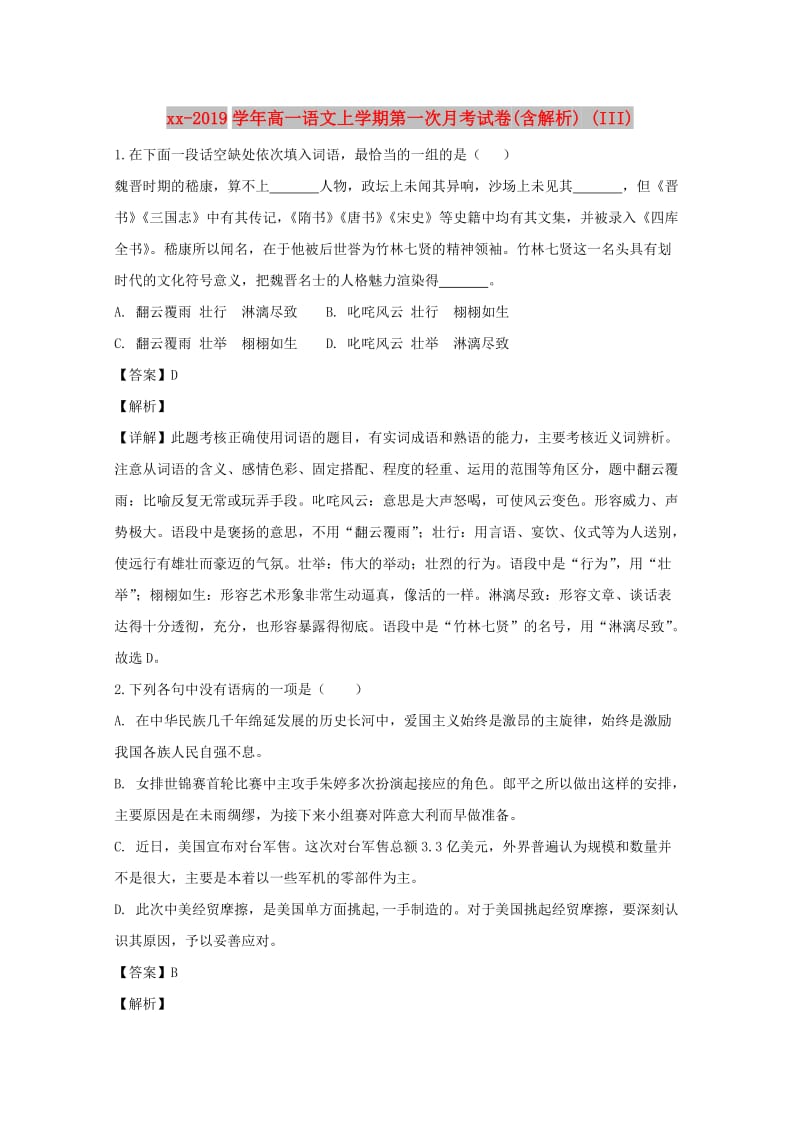 2018-2019学年高一语文上学期第一次月考试卷(含解析) (III).doc_第1页