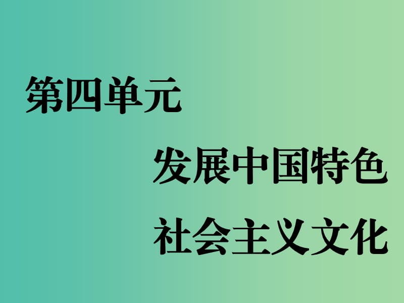 （通用版）2020高考政治新創(chuàng)新一輪復(fù)習(xí) 必修三 第四單元 第八課 走進(jìn)文化生活課件.ppt_第1頁