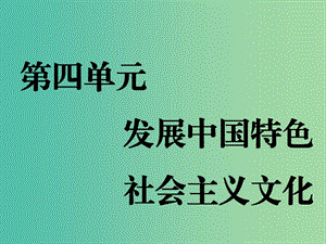 （通用版）2020高考政治新創(chuàng)新一輪復(fù)習(xí) 必修三 第四單元 第八課 走進文化生活課件.ppt