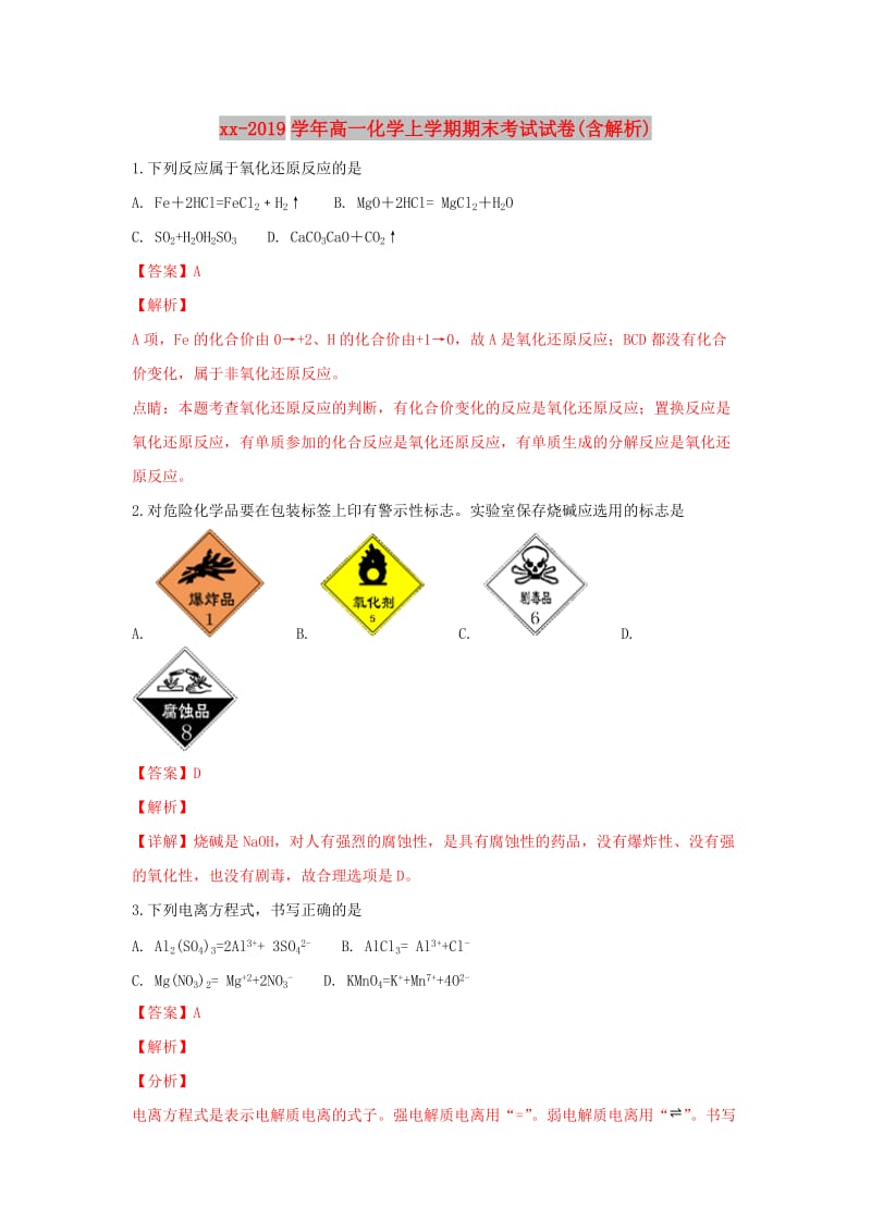 2018-2019学年高一化学上学期期末考试试卷(含解析).doc_第1页