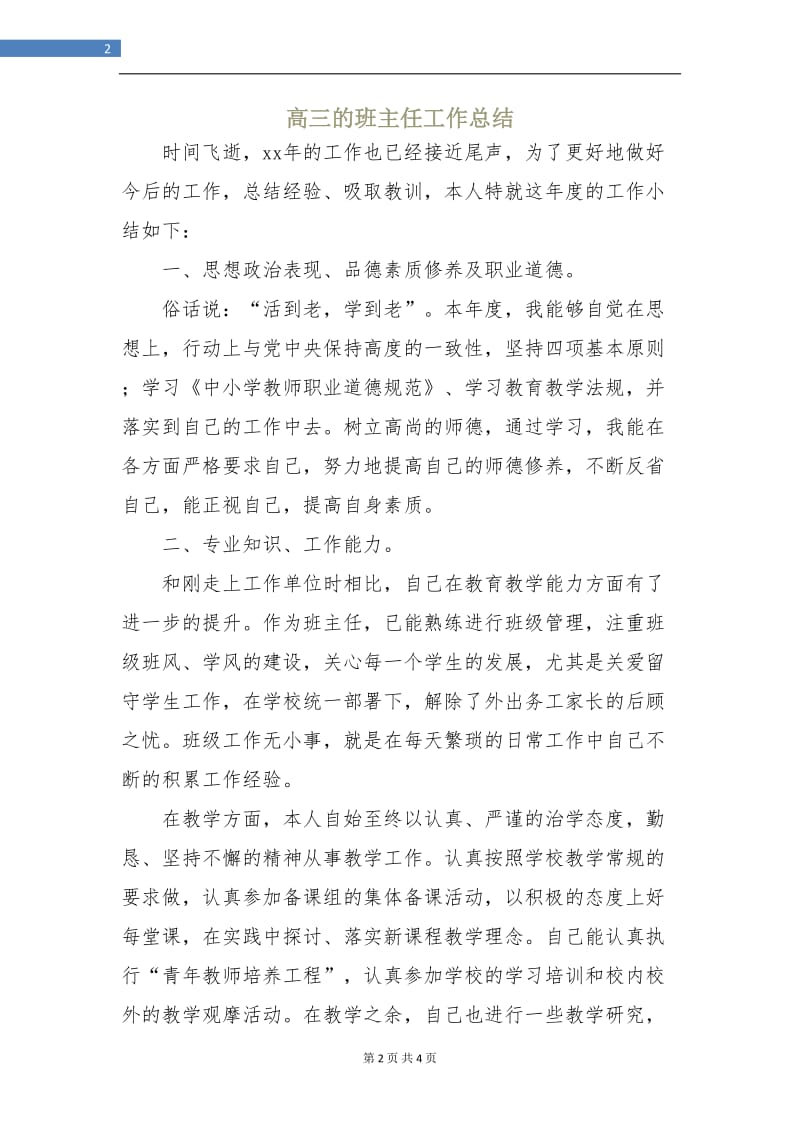 高三的班主任工作总结.doc_第2页