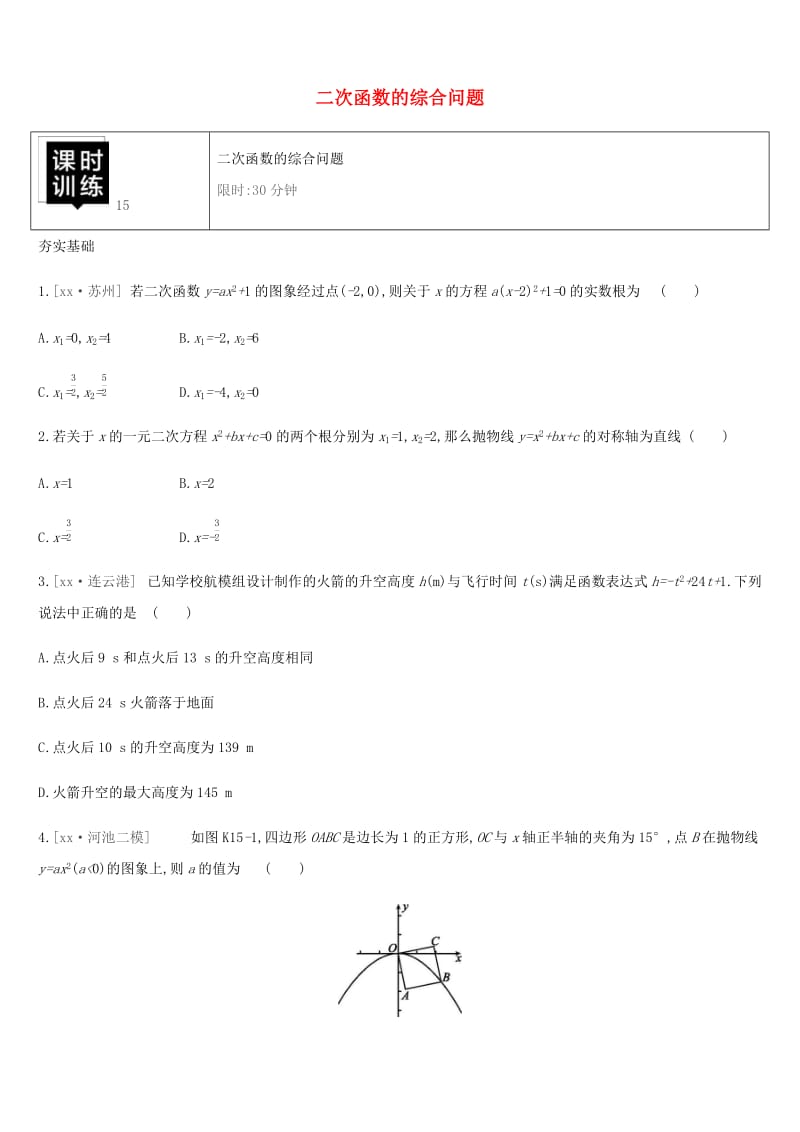 湖南省2019年中考数学总复习 第三单元 函数及其图象 课时训练15 二次函数的综合问题练习.doc_第1页