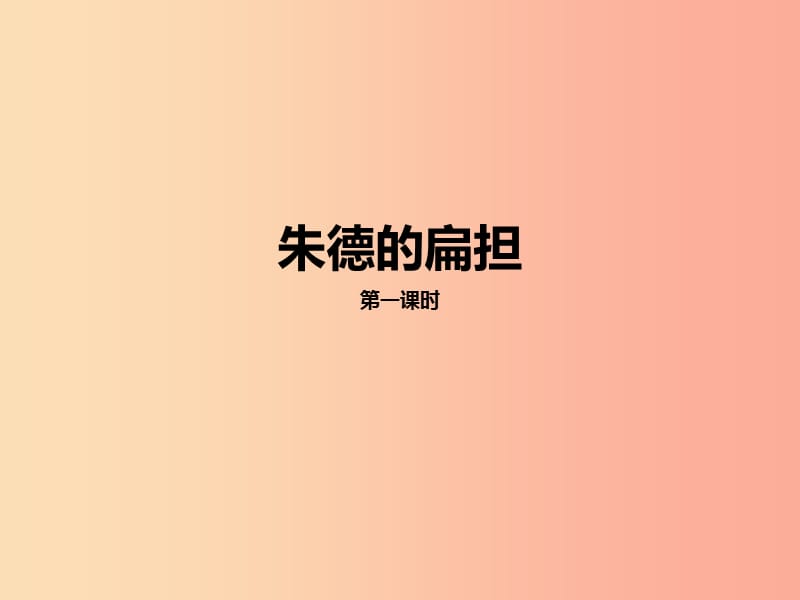 2019二年级语文上册课文516朱德的扁担第一课时课件新人教版.ppt_第1页