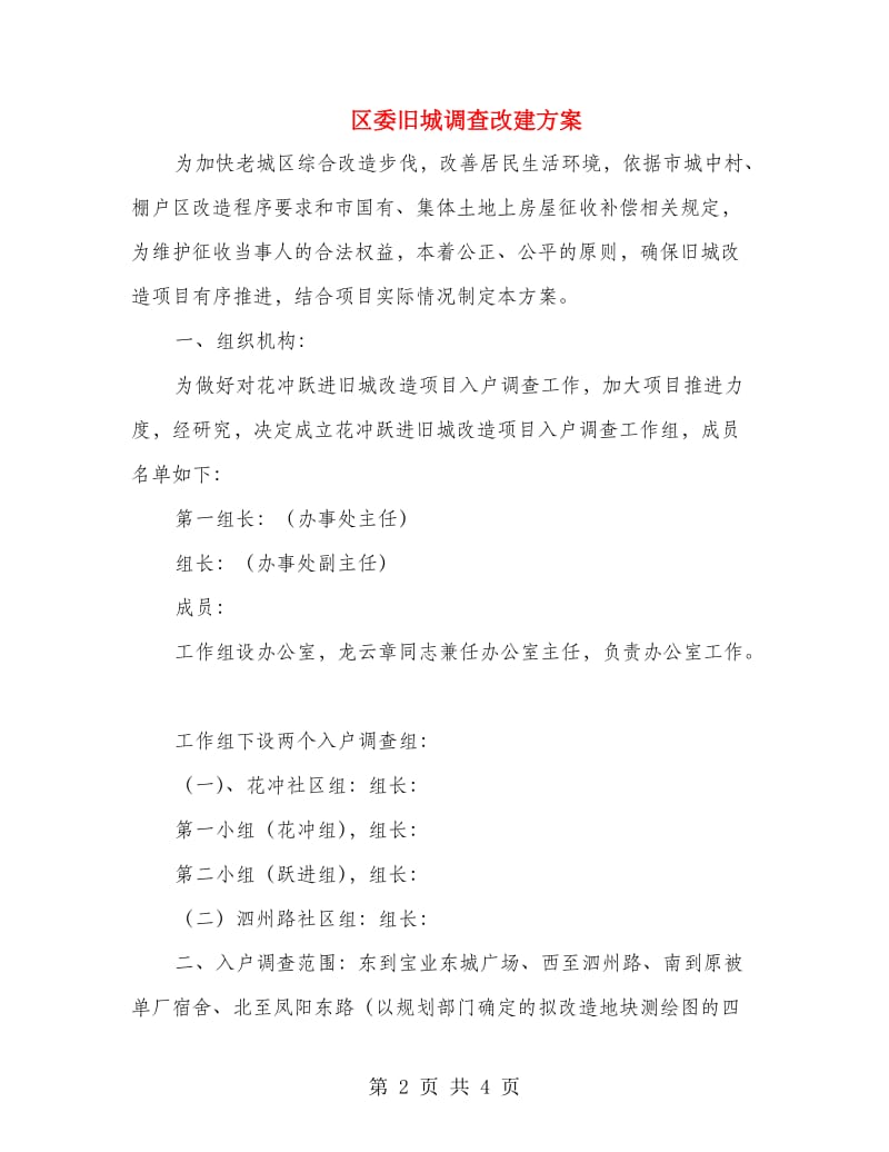 区委旧城调查改建方案.doc_第2页