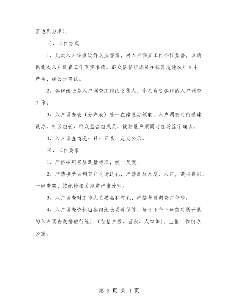 区委旧城调查改建方案.doc_第3页