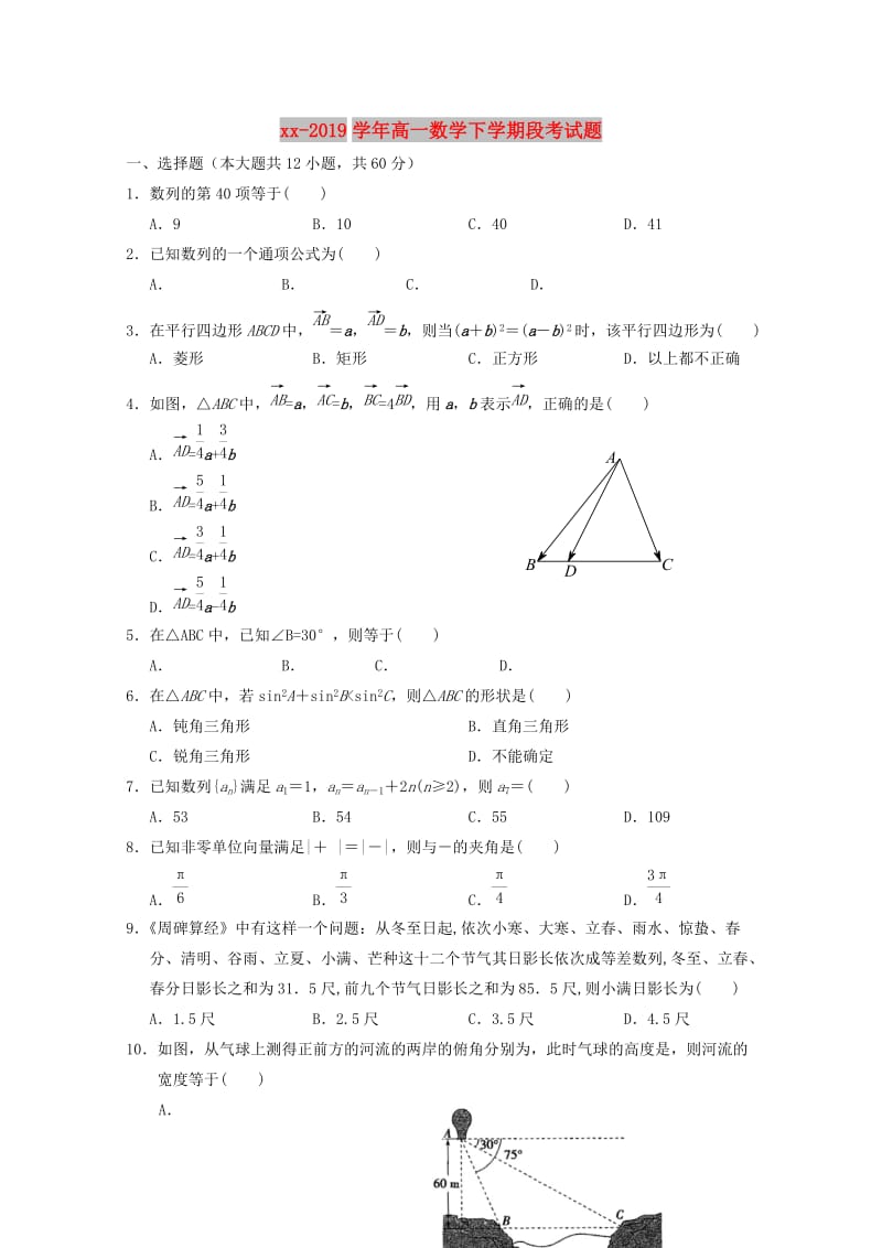 2018-2019学年高一数学下学期段考试题.doc_第1页