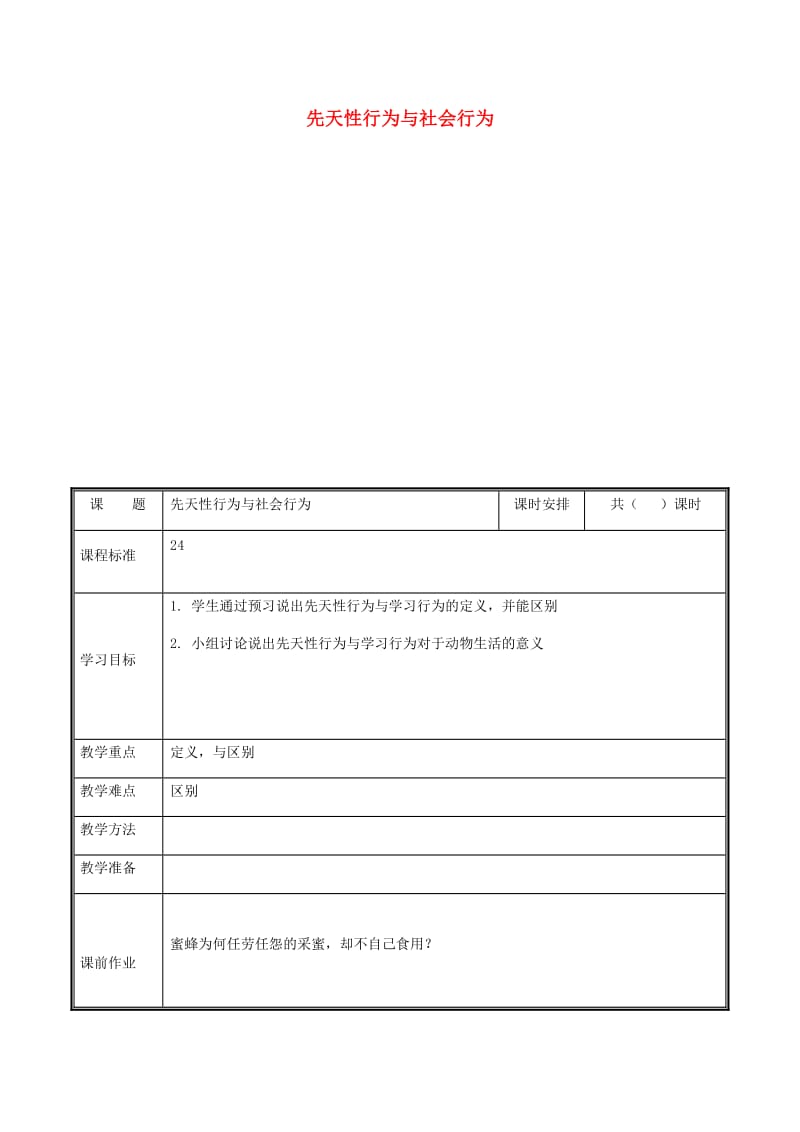 河南省八年级生物上册 第五单元 第二章 第二节 先天性行为与学习行为教案 （新版）新人教版.doc_第1页