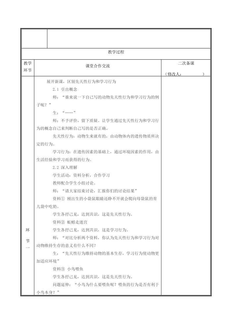 河南省八年级生物上册 第五单元 第二章 第二节 先天性行为与学习行为教案 （新版）新人教版.doc_第2页