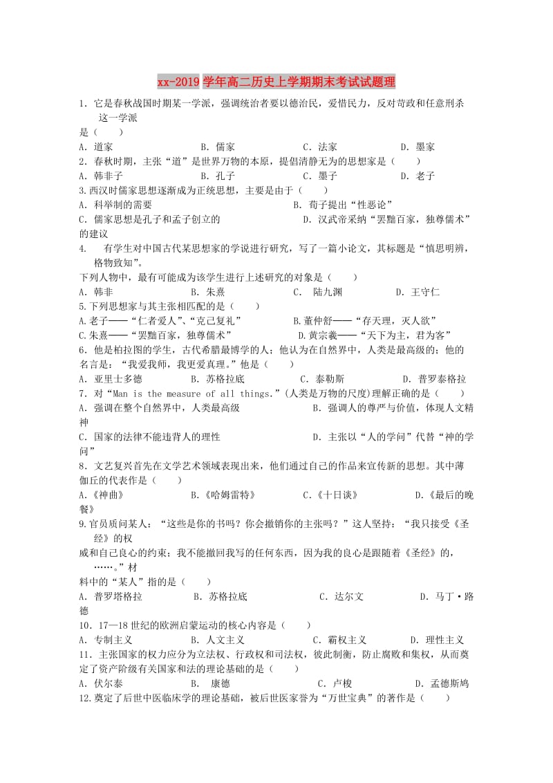 2018-2019学年高二历史上学期期末考试试题理.doc_第1页