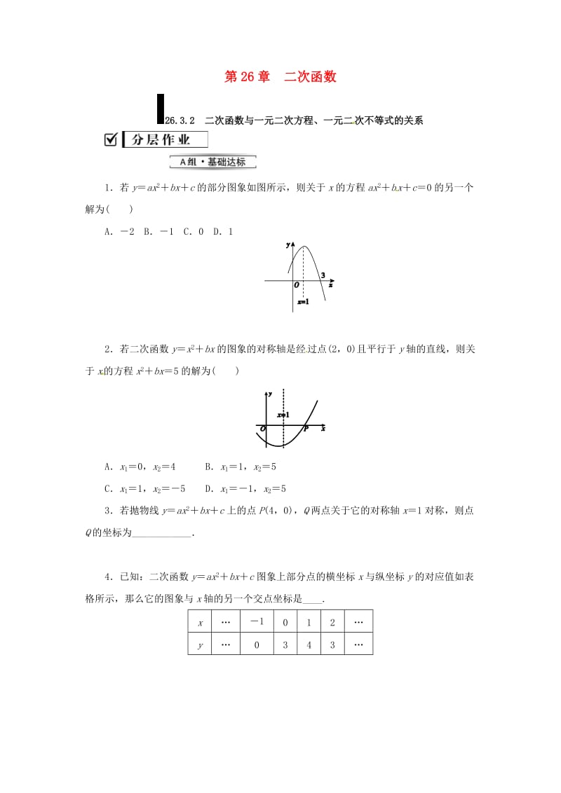 九年级数学下册 第26章 二次函数 26.3 实践与探索（第2课时）练习 （新版）华东师大版.doc_第1页