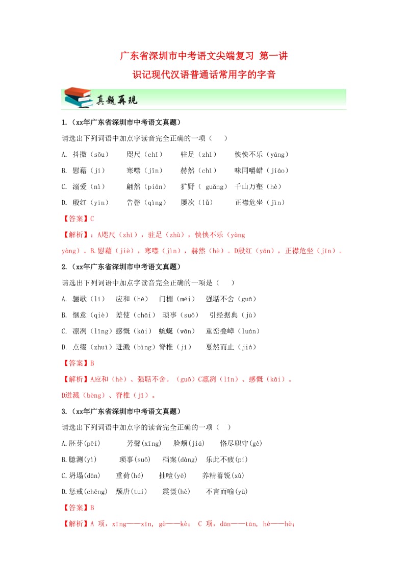 广东省深圳市中考语文尖端复习 第一讲 识记现代汉语普通话常用字的字音.doc_第1页