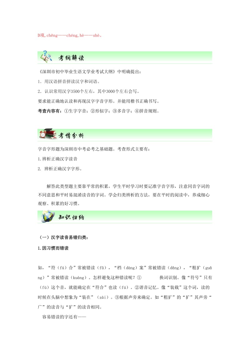 广东省深圳市中考语文尖端复习 第一讲 识记现代汉语普通话常用字的字音.doc_第2页