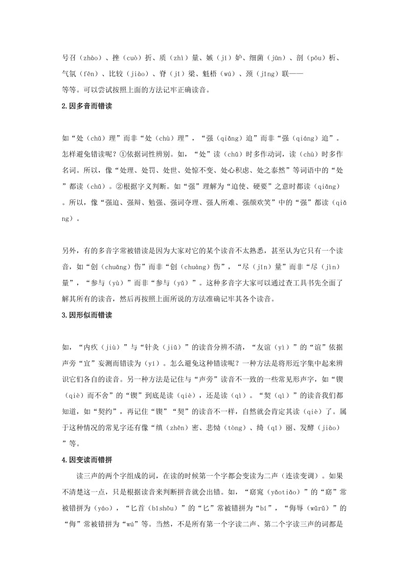 广东省深圳市中考语文尖端复习 第一讲 识记现代汉语普通话常用字的字音.doc_第3页