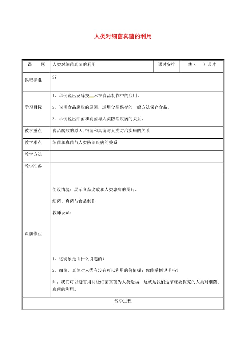 河南省八年级生物上册 第五单元 第四章 第五节 人类对细菌和真菌的利用教案 （新版）新人教版.doc_第1页