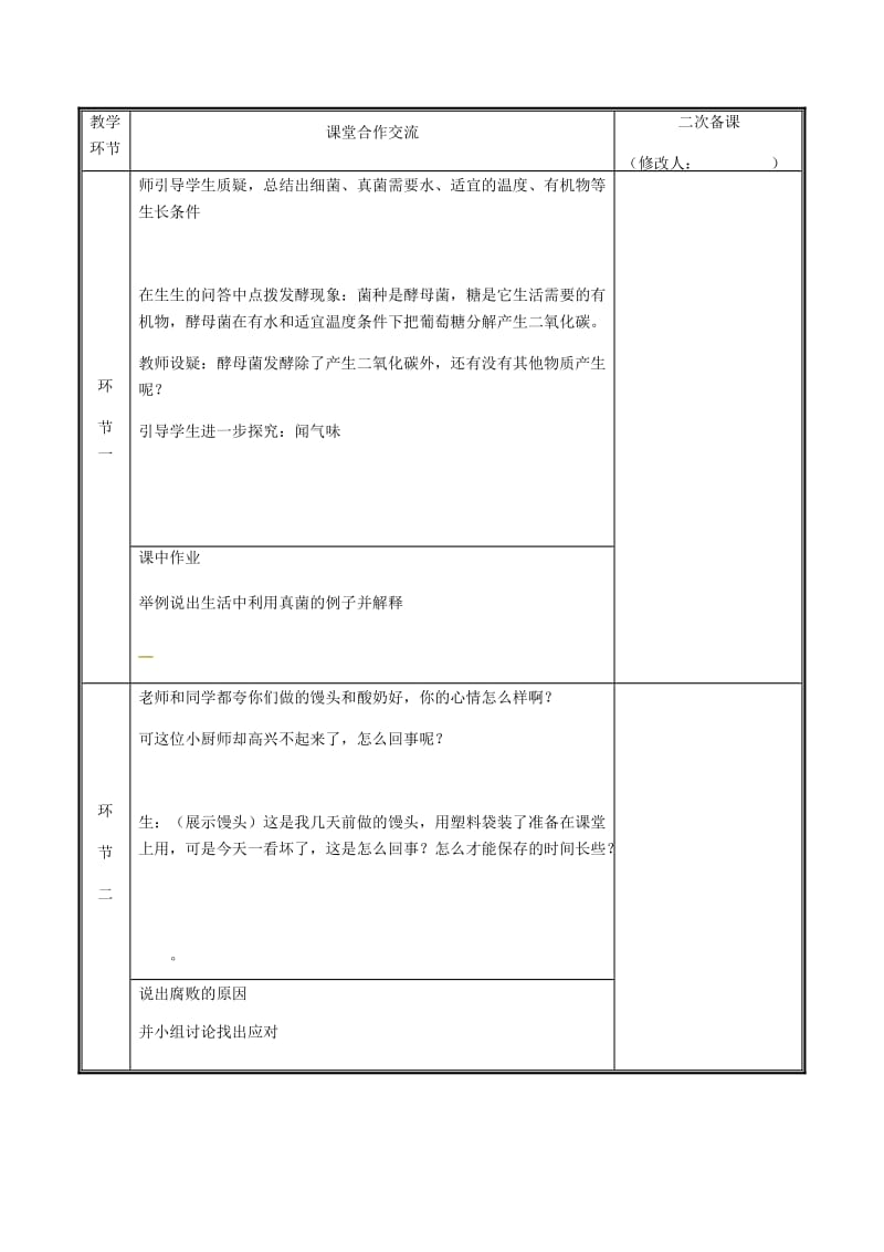 河南省八年级生物上册 第五单元 第四章 第五节 人类对细菌和真菌的利用教案 （新版）新人教版.doc_第2页