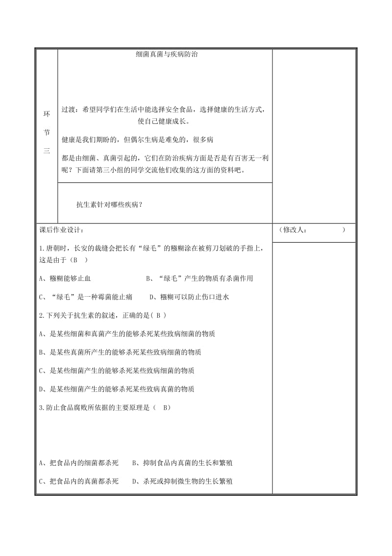 河南省八年级生物上册 第五单元 第四章 第五节 人类对细菌和真菌的利用教案 （新版）新人教版.doc_第3页