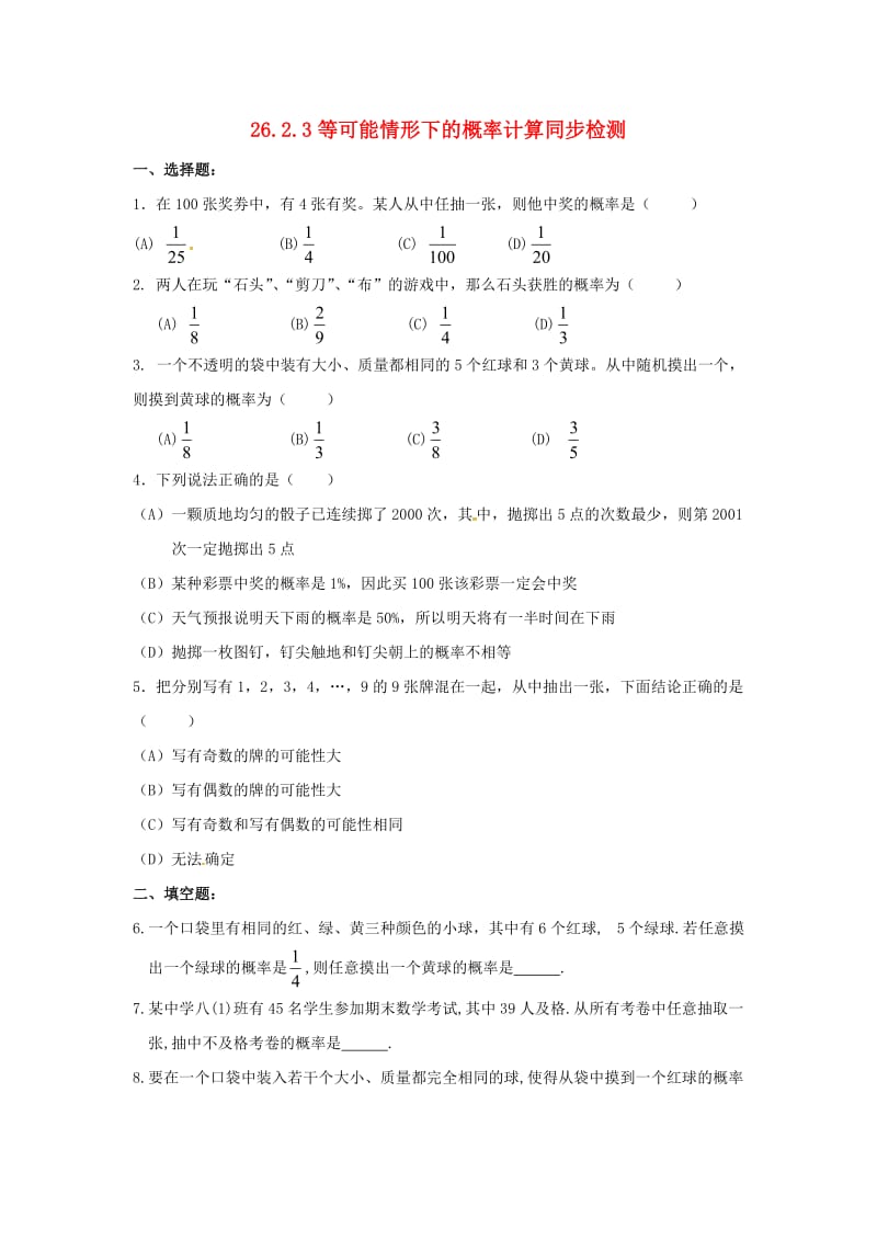 九年级数学下册 26.2 等可能情形下的概率计算 26.2.3 等可能情形下的概率计算同步检测 沪科版.doc_第1页