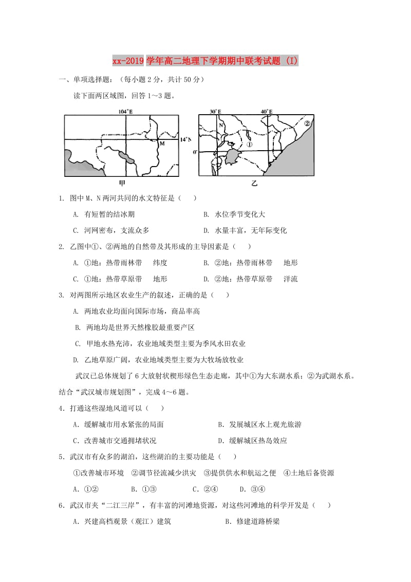 2018-2019学年高二地理下学期期中联考试题 (I).doc_第1页