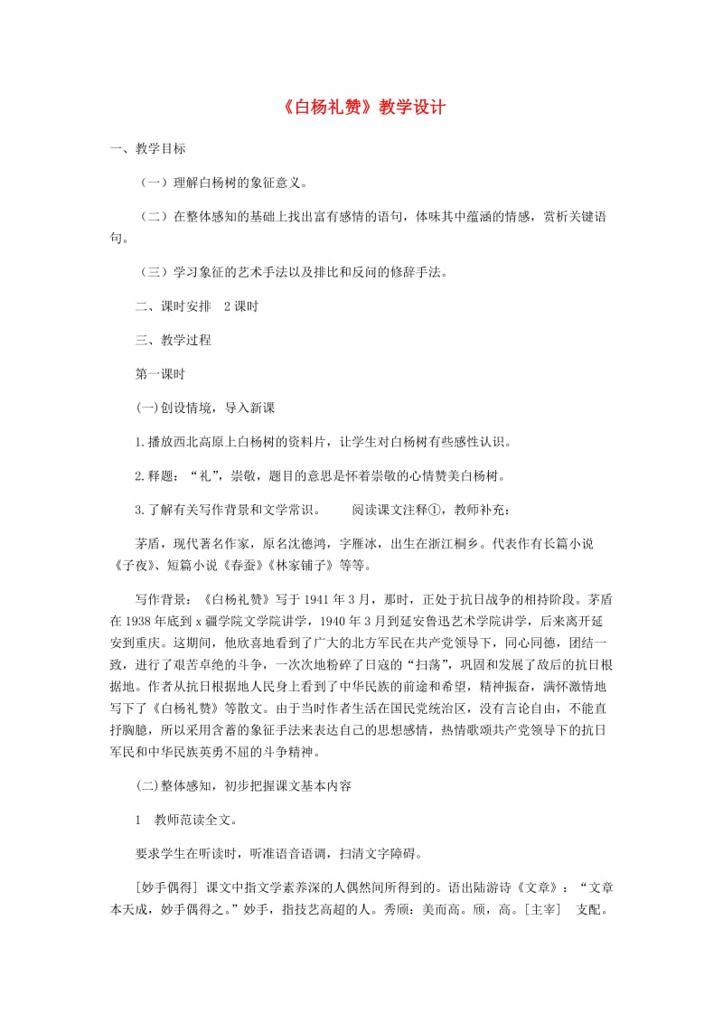 八年级语文上册 第四单元 14《白杨礼赞》教学设计 新人教版.doc_第1页