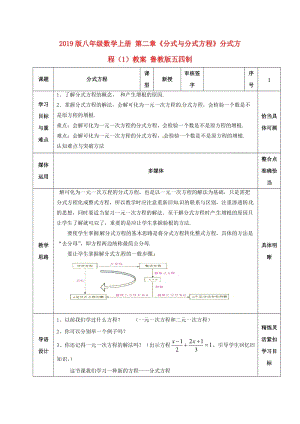 2019版八年級(jí)數(shù)學(xué)上冊(cè) 第二章《分式與分式方程》分式方程（1）教案 魯教版五四制.doc