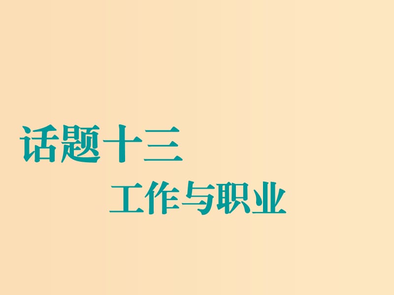 （江蘇專用）2020高考英語一輪復習 話題十三 工作與職業(yè)課件 牛津譯林版.ppt_第1頁