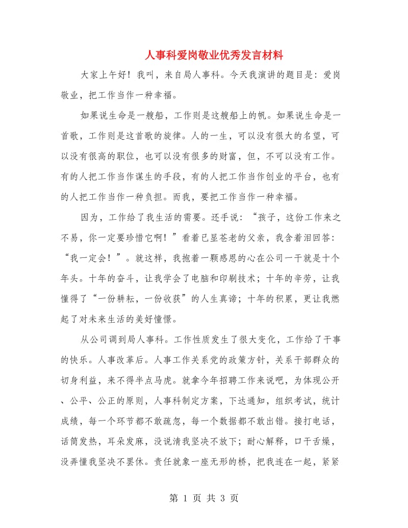 人事科爱岗敬业优秀发言材料.doc_第1页