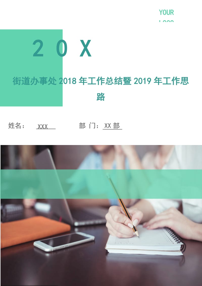 街道办事处2018年工作总结暨2019年工作思路.doc_第1页